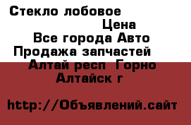 Стекло лобовое Hyundai Solaris / Kia Rio 3 › Цена ­ 6 000 - Все города Авто » Продажа запчастей   . Алтай респ.,Горно-Алтайск г.